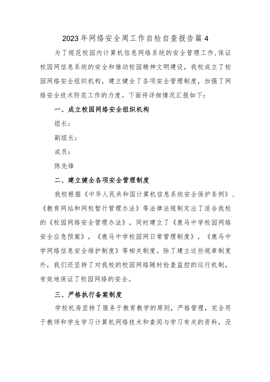 2023年网络安全周工作自检自查报告 篇4.docx_第1页