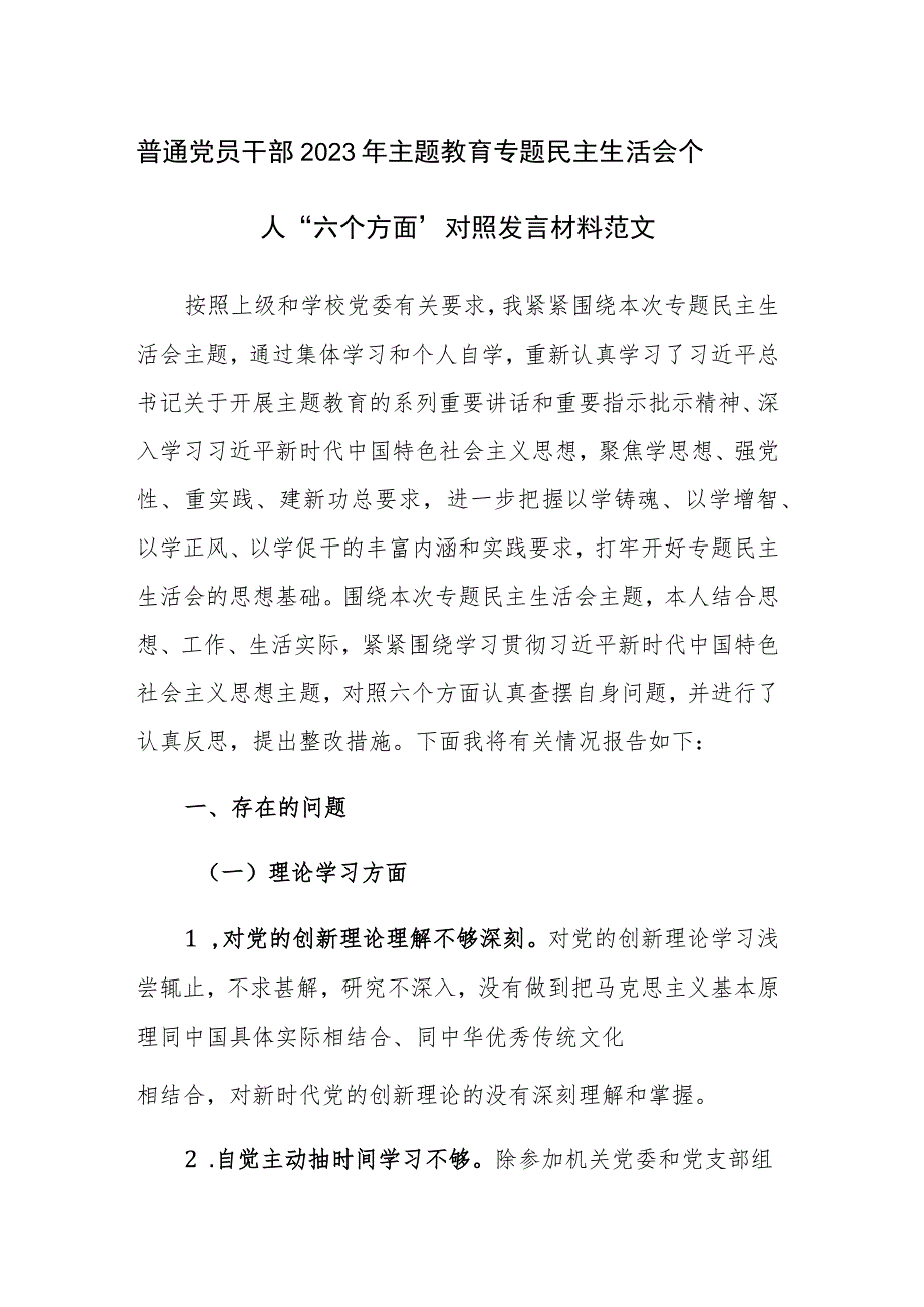 普通党员干部2023年主题教育专题民主生活会个人“六个方面”对照发言材料范文.docx_第1页