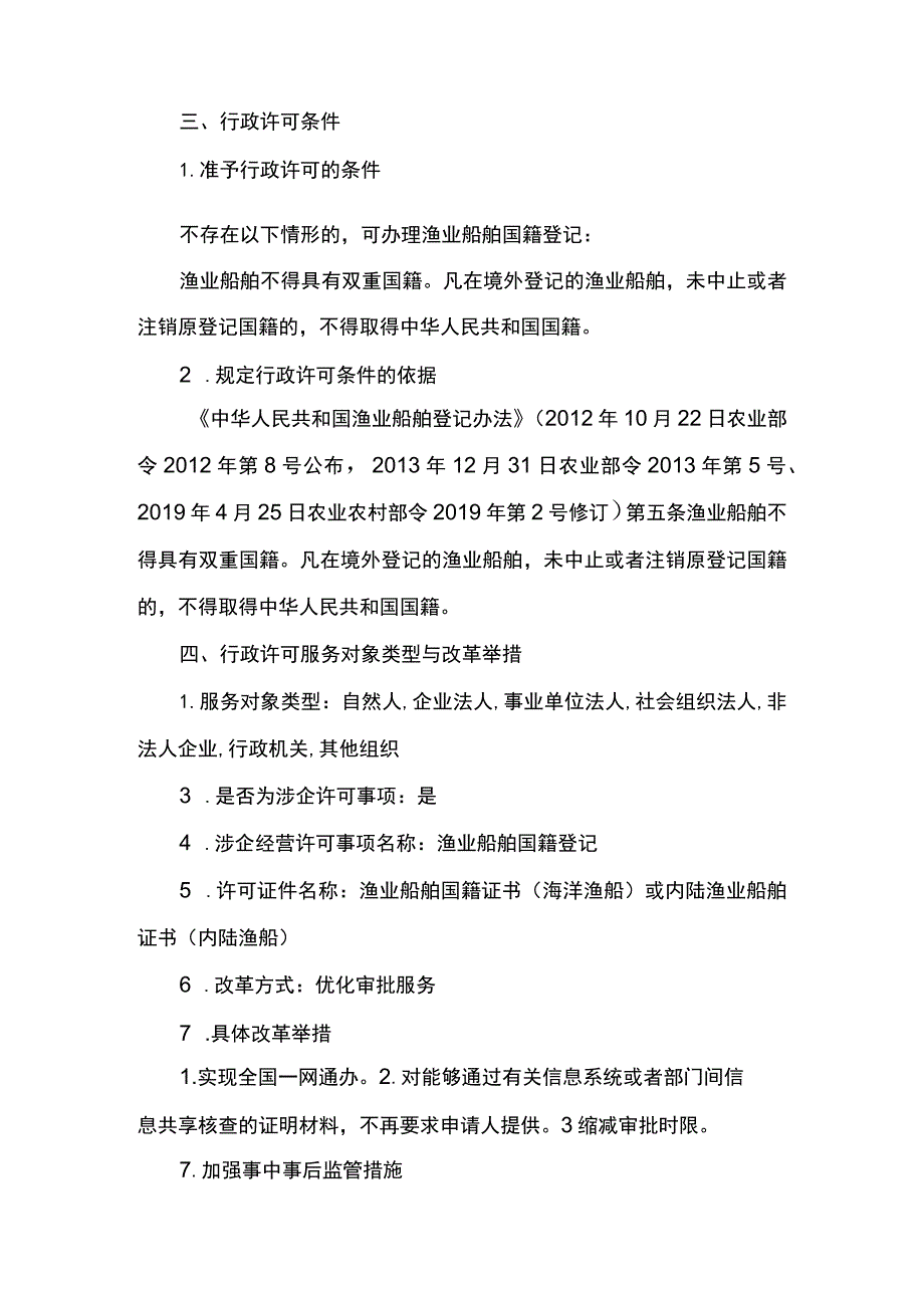 00012036900301 渔业船舶国籍登记（县级权限）―首次或重新申请实施规范.docx_第3页