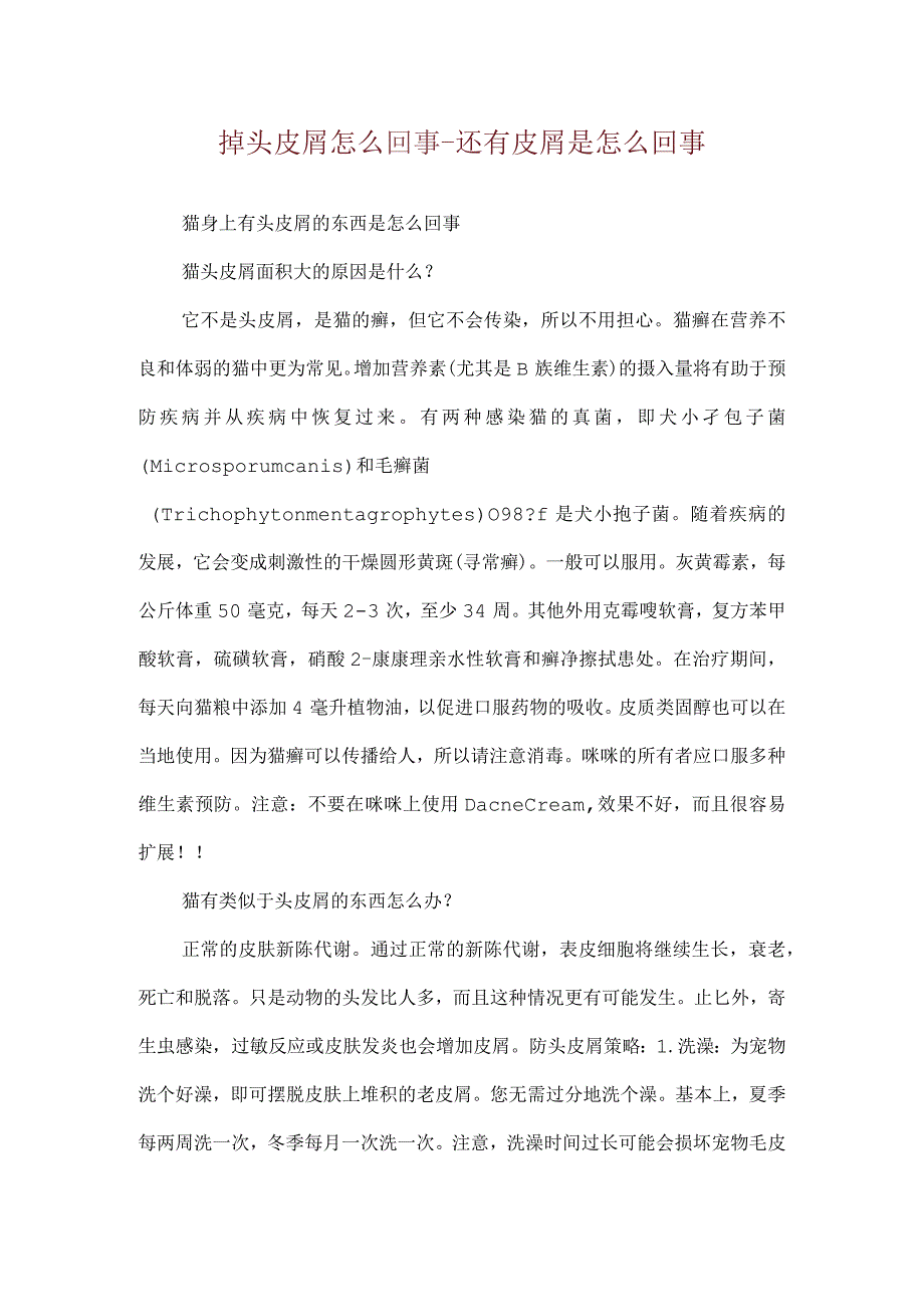 掉头皮屑怎么回事-还有皮屑是怎么回事.docx_第1页