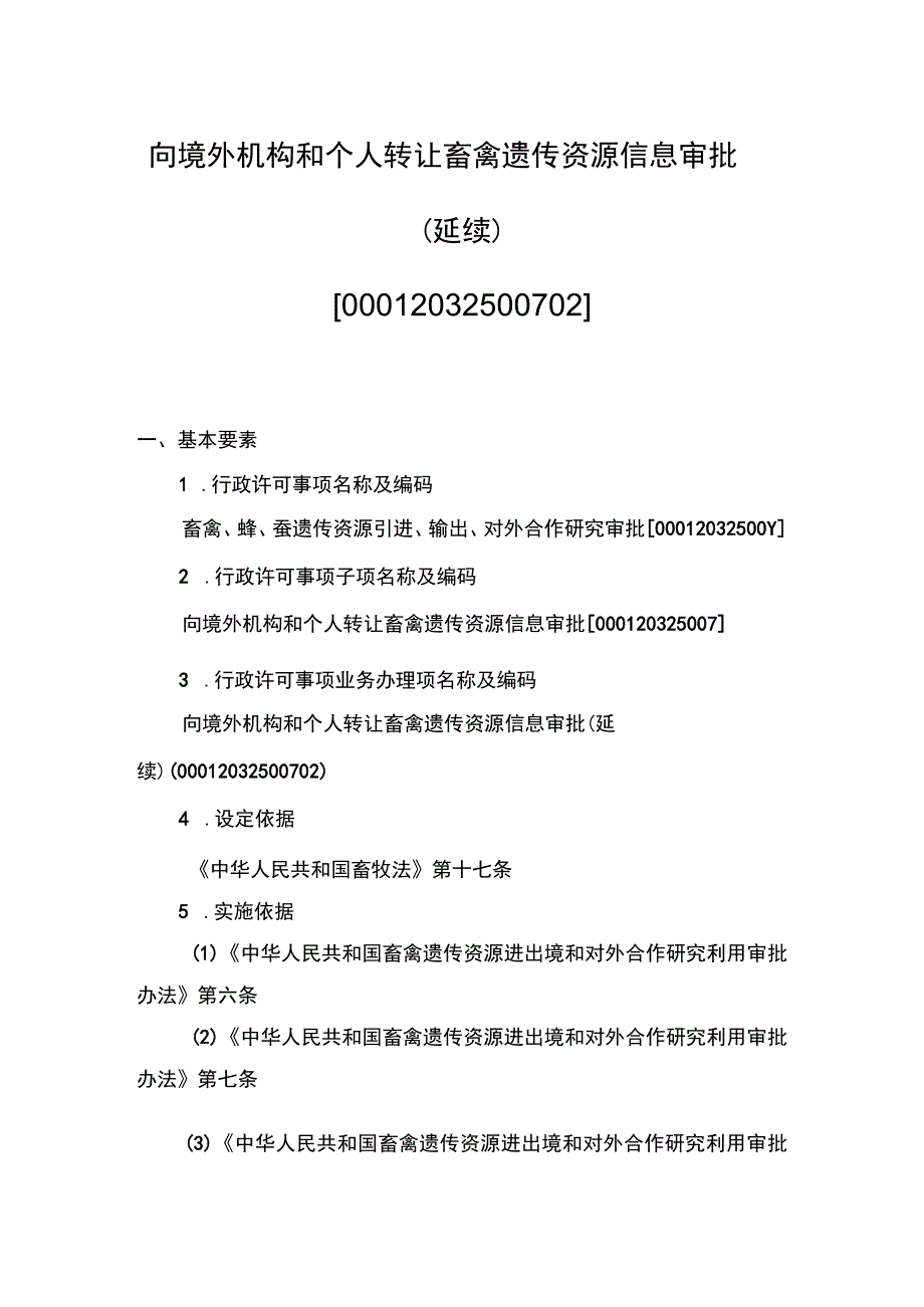 00012032500702 向境外机构和个人转让畜禽遗传资源信息审批（延续）实施规范.docx_第1页