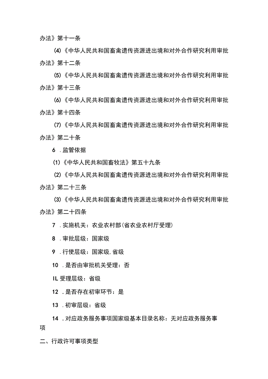 00012032500702 向境外机构和个人转让畜禽遗传资源信息审批（延续）实施规范.docx_第2页