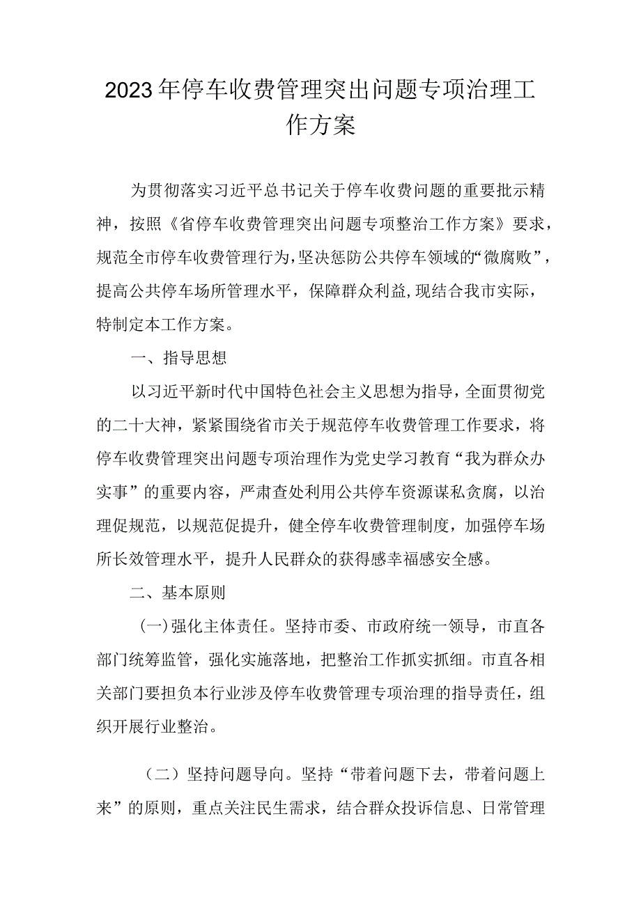 2023年停车收费管理突出问题专项治理工作方案.docx_第1页