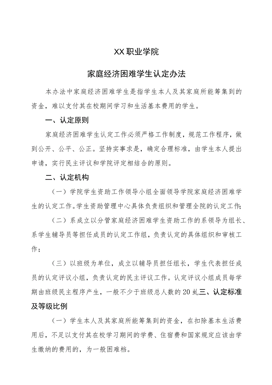 XX职业学院家庭经济困难学生认定办法(2023年修订).docx_第1页