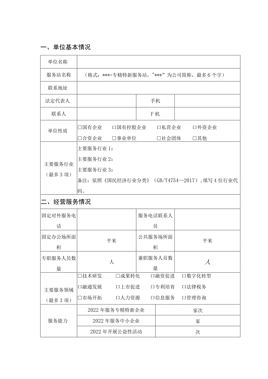 北京市专精特新服务站（试点）申报书、实施方案模板.docx_第2页