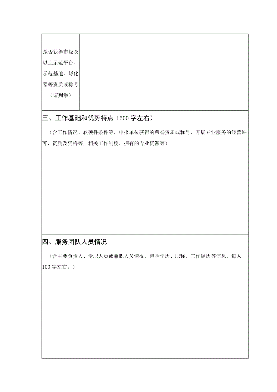 北京市专精特新服务站（试点）申报书、实施方案模板.docx_第3页