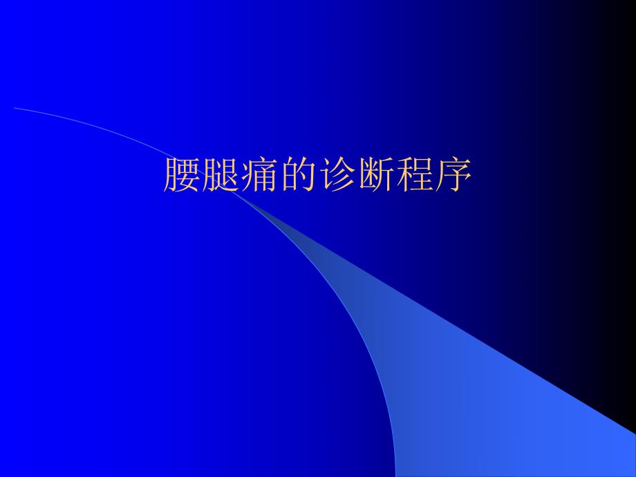 腰腿痛诊断分析.ppt_第1页