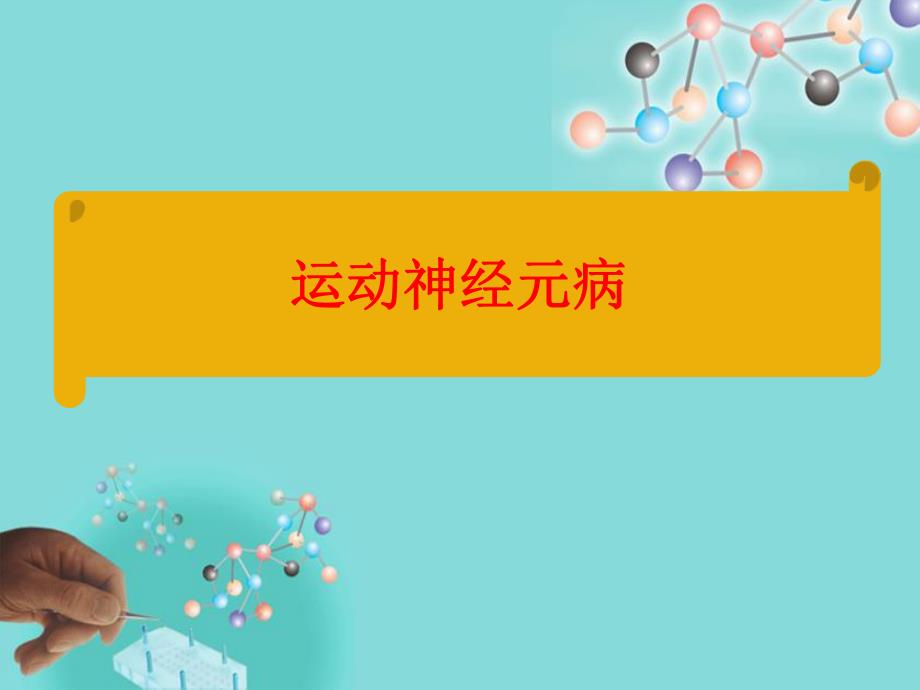 运动神经元病课件.ppt_第1页