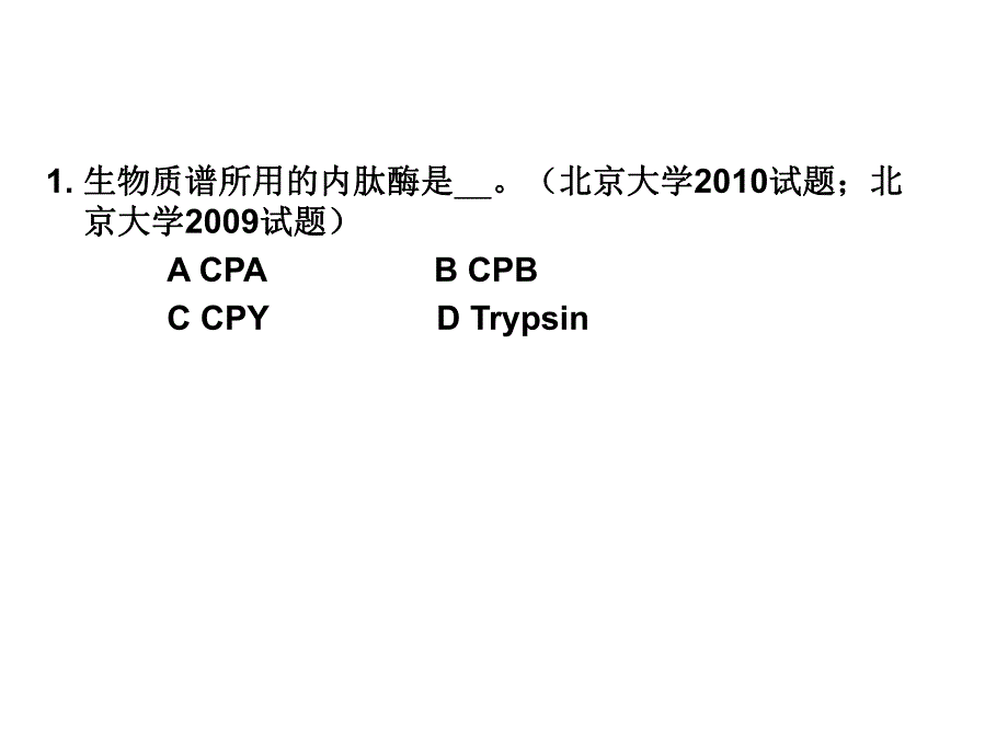 蛋白质组学相关考题.ppt_第1页