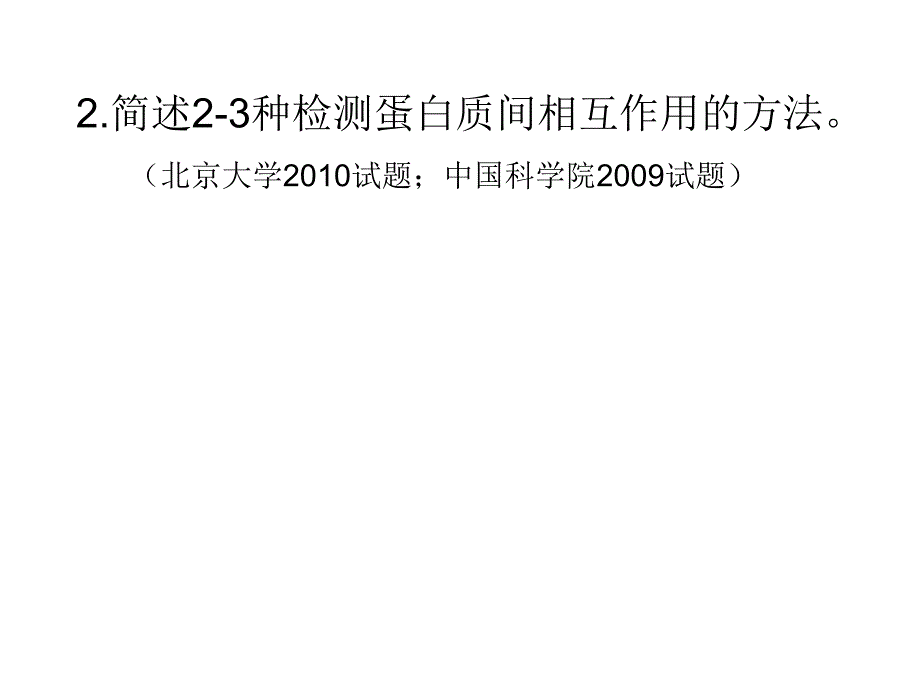 蛋白质组学相关考题.ppt_第3页