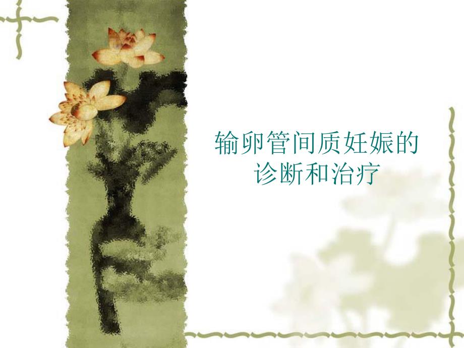 输卵管间质部妊娠的诊断和治疗.ppt_第1页