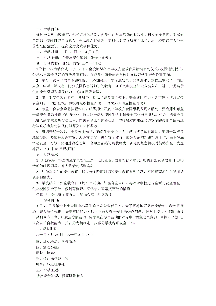 全国中小学生安全教育日主题班会实用5篇.docx_第2页