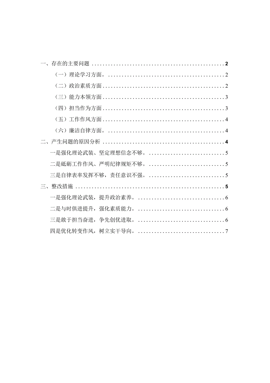 2023年领导班子专题六个方面对照检查材料三.docx_第1页