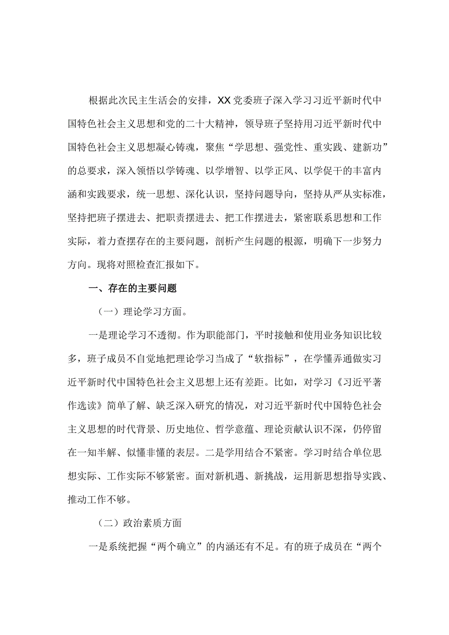 2023年领导班子专题六个方面对照检查材料三.docx_第2页