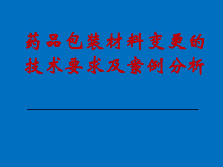 药品包装材料变更的技术要求及案例P.ppt_第1页