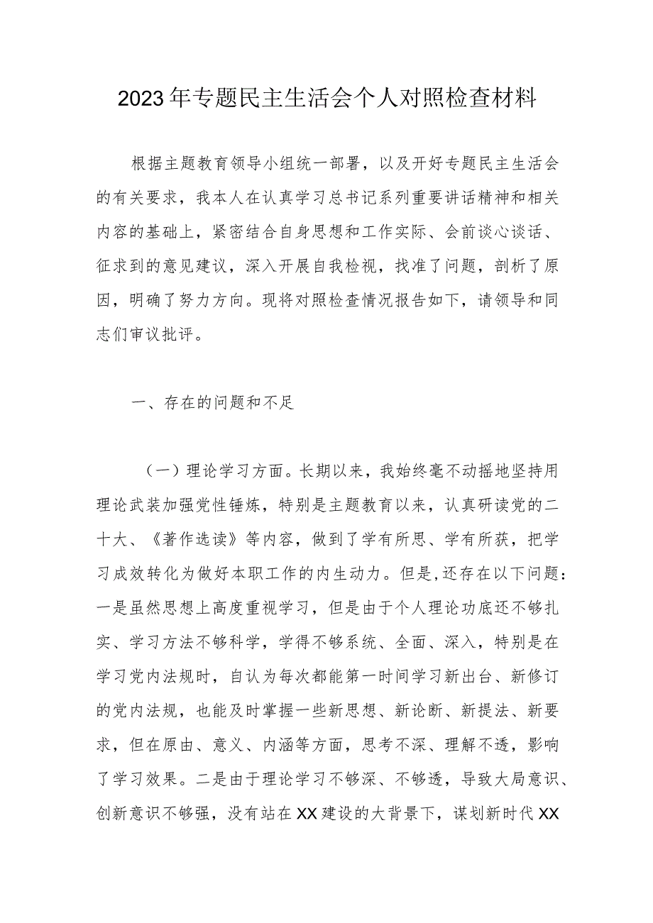 2023年专题民主生活会个人对照检查材料.docx_第1页