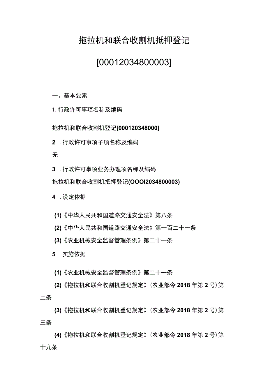 00012034800003 拖拉机和联合收割机抵押登记实施规范.docx_第1页