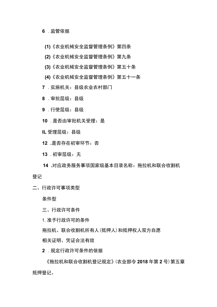 00012034800003 拖拉机和联合收割机抵押登记实施规范.docx_第2页