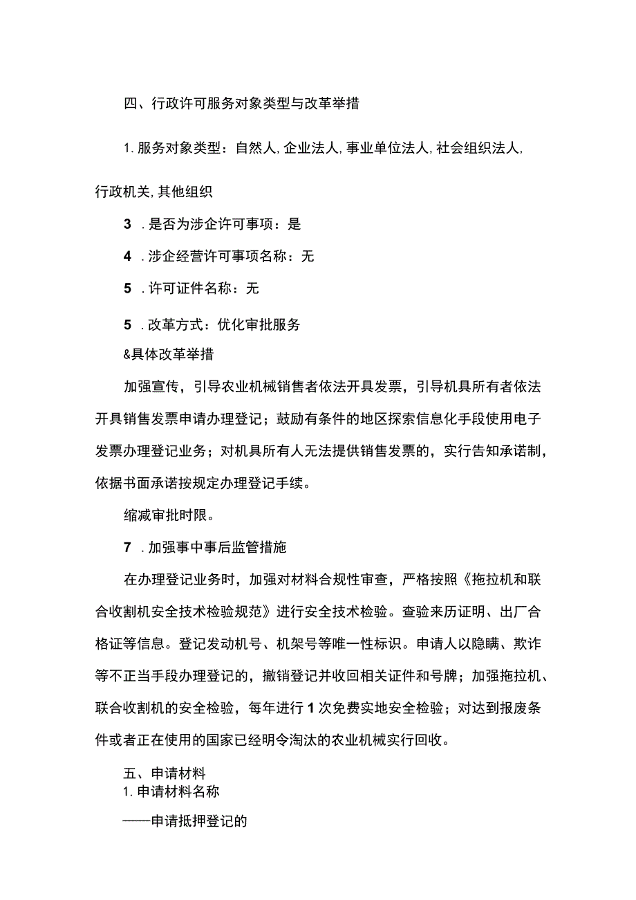 00012034800003 拖拉机和联合收割机抵押登记实施规范.docx_第3页