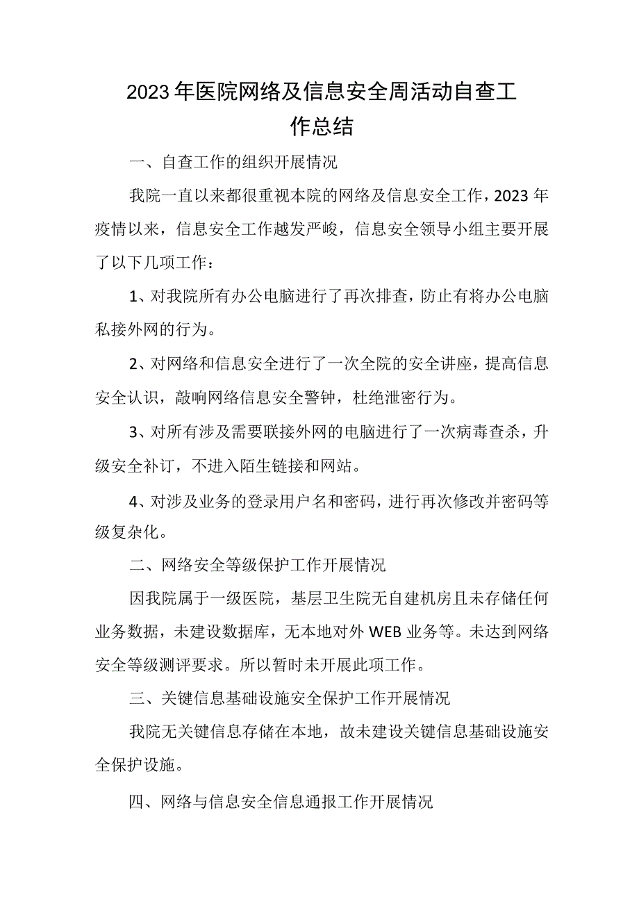 2023年医院网络及信息安全周活动自查工作总结.docx_第1页