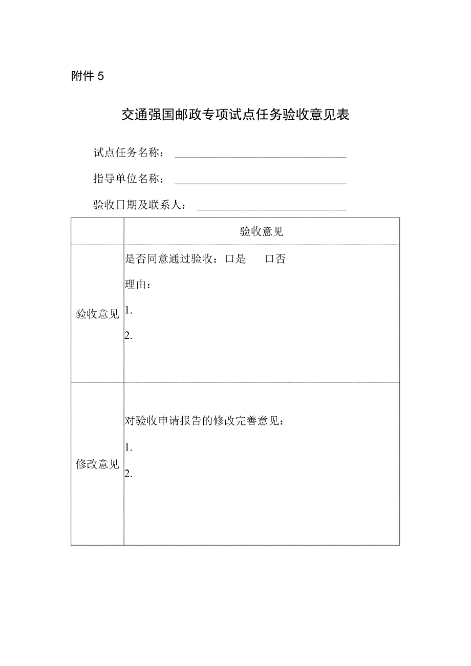 交通强国邮政专项试点任务验收意见表.docx_第1页