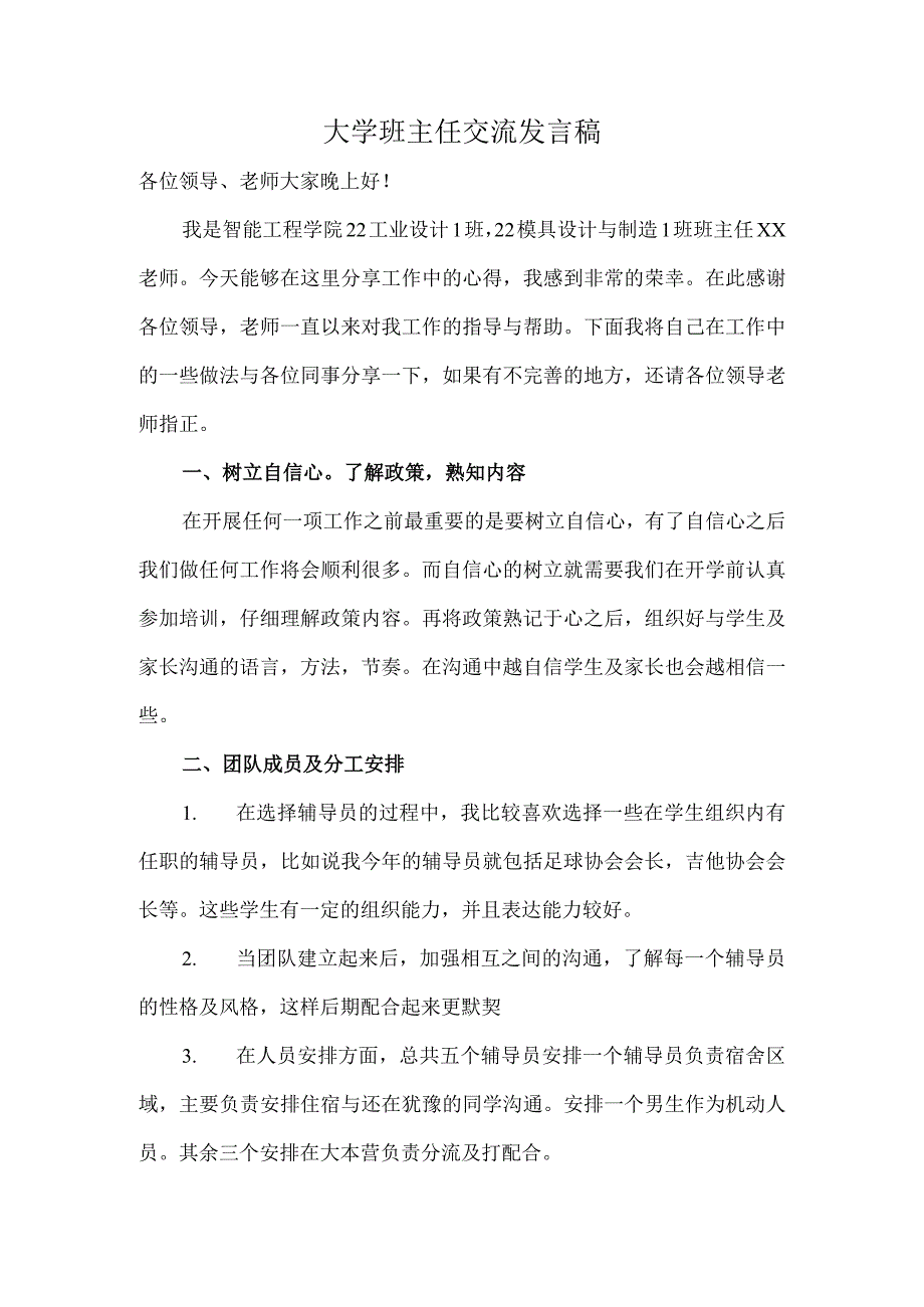 大学班主任交流发言稿.docx_第1页