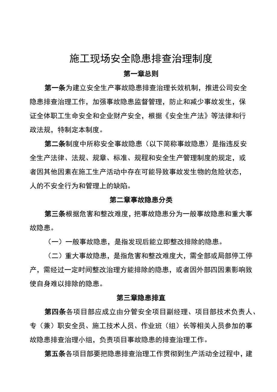 施工现场安全隐患排查治理制度全.docx_第1页