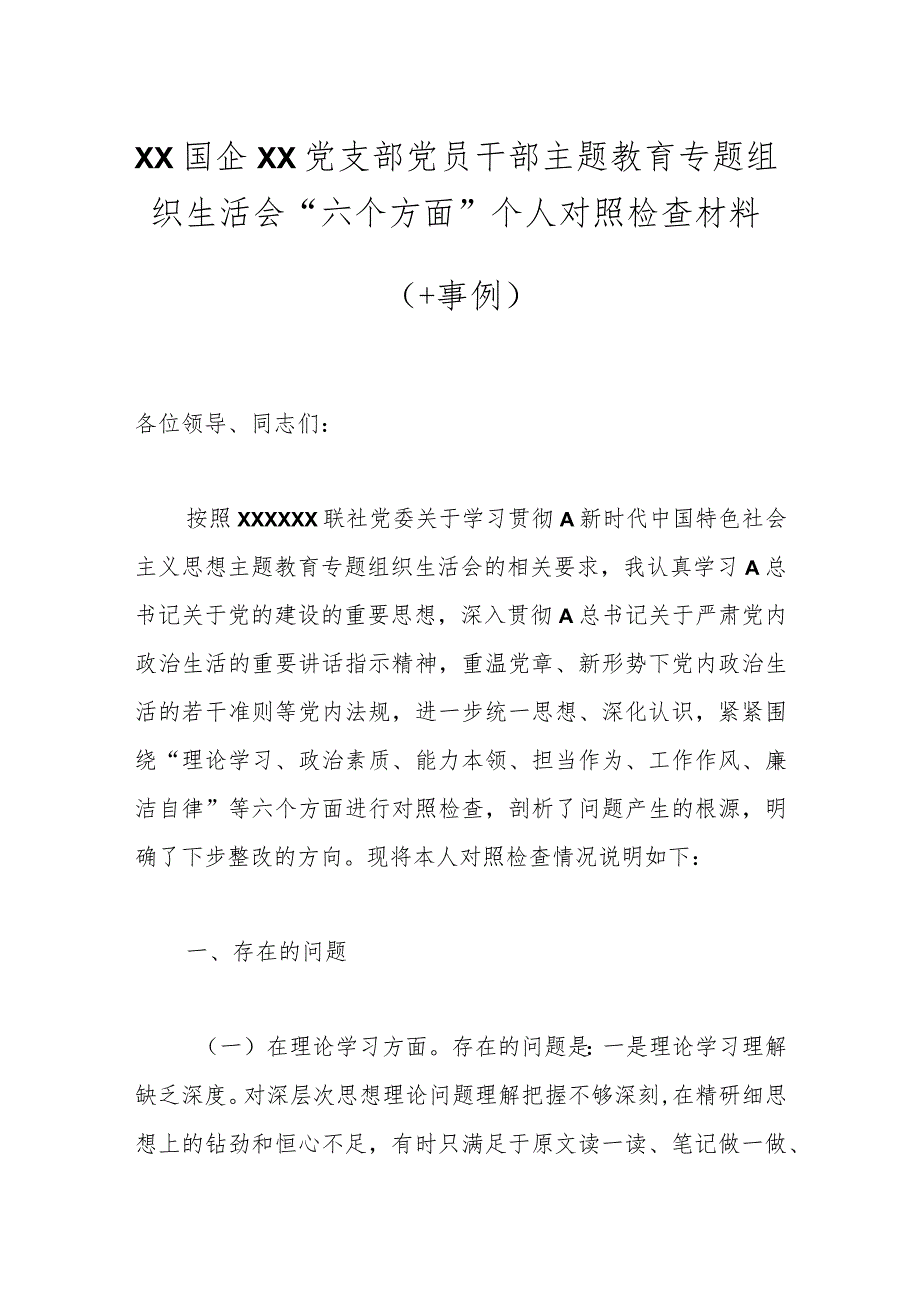 XX国企XX党支部党员干部主题教育专题组织生活会“六个方面”个人对照检查材料（＋事例）.docx_第1页