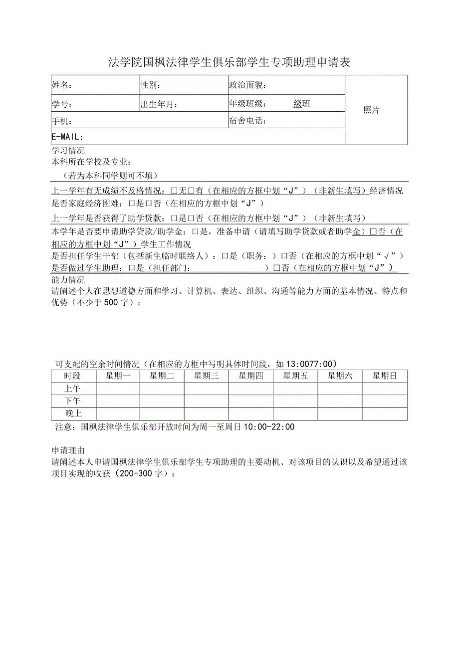 法学院学生助理申请表.docx_第1页