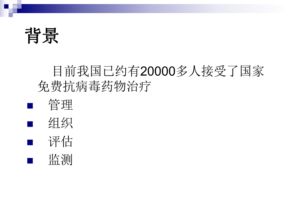 艾滋病抗病毒药物治疗管理信息系统框架.ppt_第3页