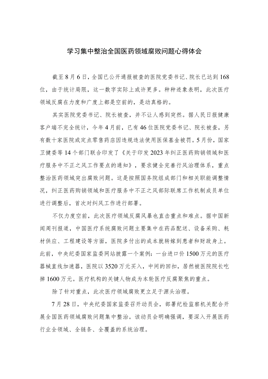 2023学习集中整治全国医药领域腐败问题心得体会范文精选(10篇).docx_第1页