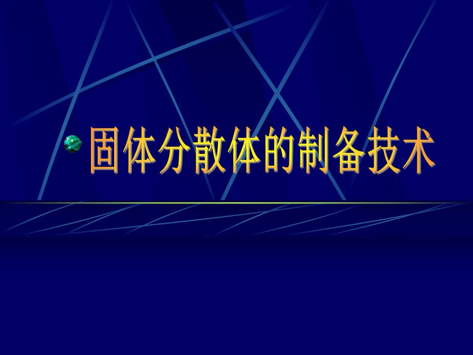 药剂学课件固体分散.ppt_第1页