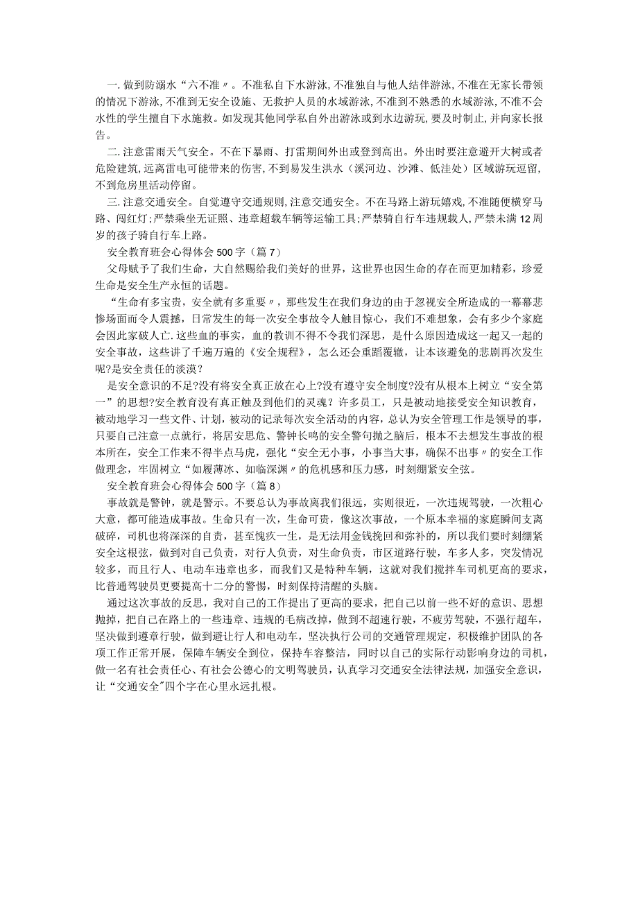 安全教育班会心得体会500字【8篇】.docx_第3页