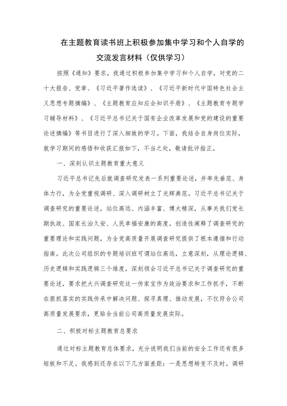 在主题教育读书班上积极参加集中学习和个人自学的交流发言材料.docx_第1页