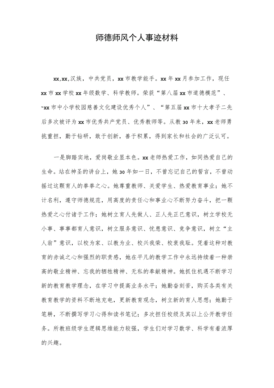 师德师风个人事迹材料.docx_第1页