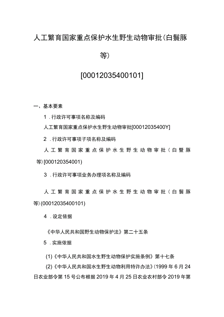 00012035400101 业务办理项人工繁育国家重点保护水生野生动物审批（白鱀豚等）实施规范.docx_第1页