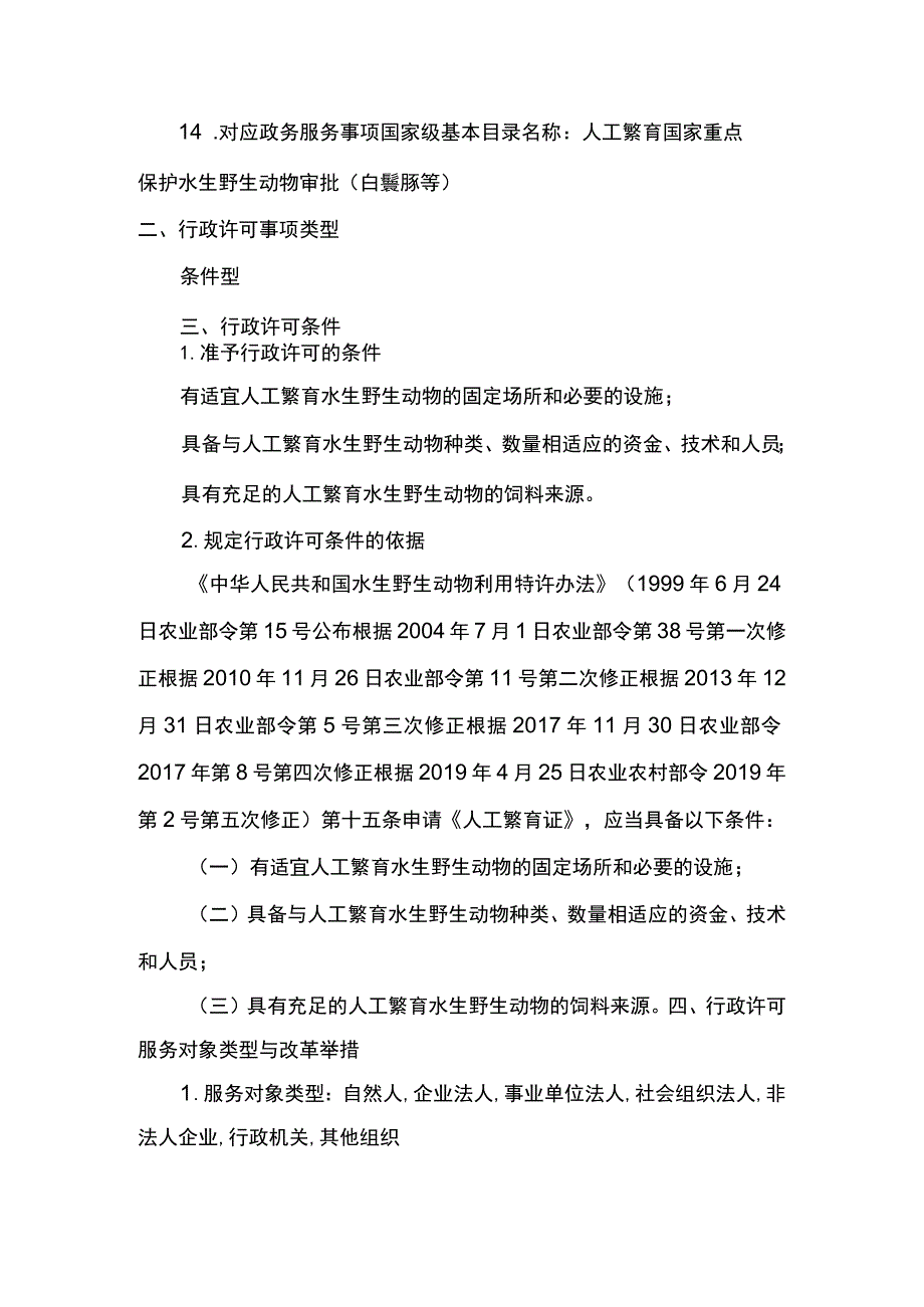 00012035400101 业务办理项人工繁育国家重点保护水生野生动物审批（白鱀豚等）实施规范.docx_第3页