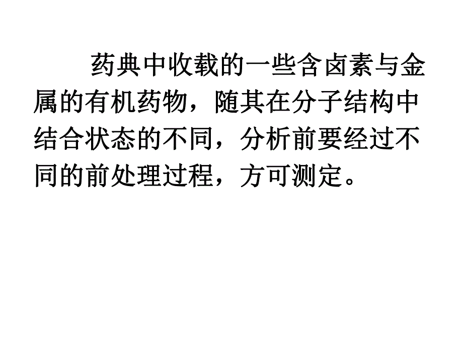 药物分析第三章.ppt_第3页