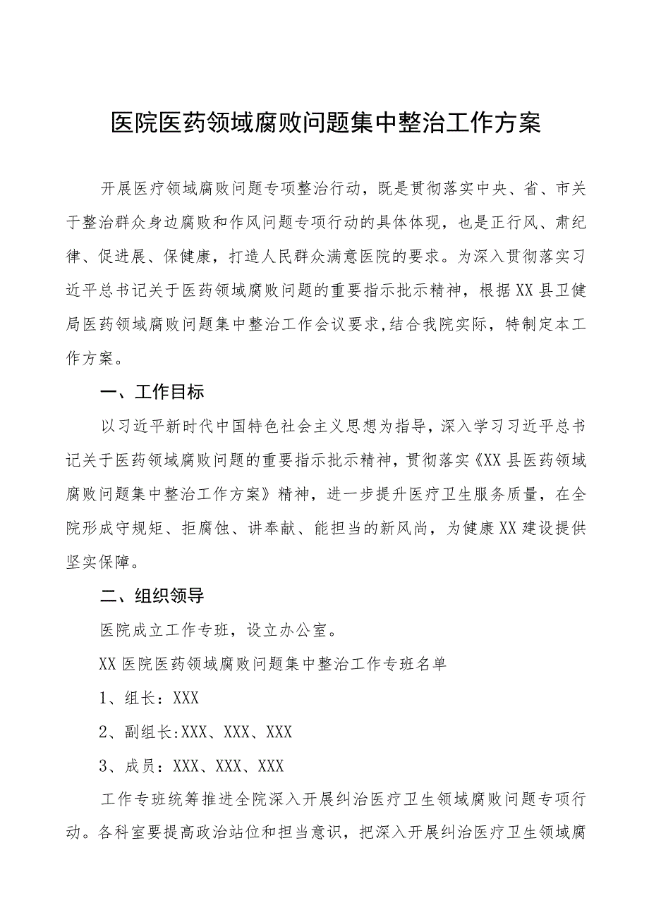 医药领域腐败问题集中整治自纠自查工作方案多篇合集.docx_第1页