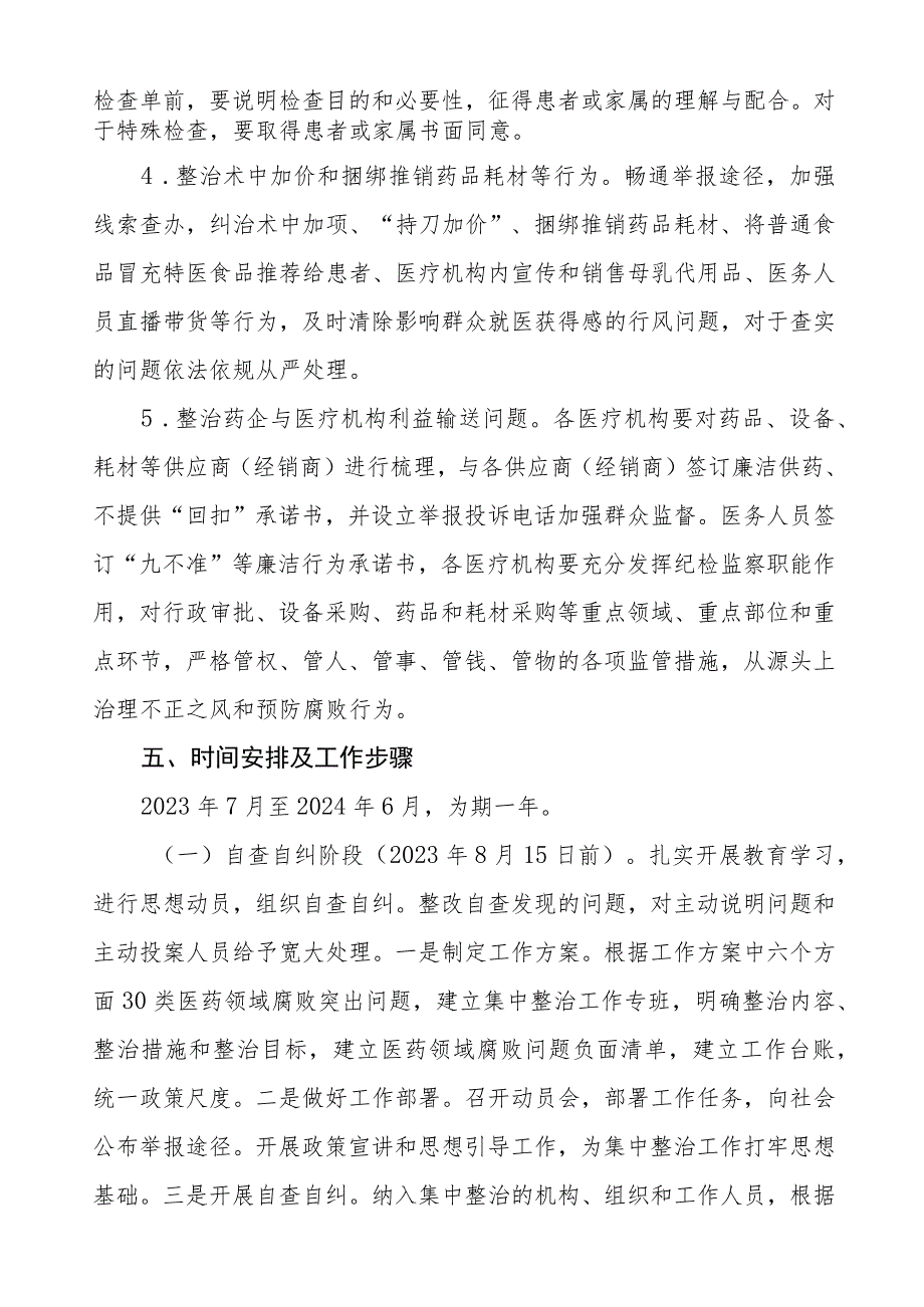 医药领域腐败问题集中整治自纠自查工作方案多篇合集.docx_第3页