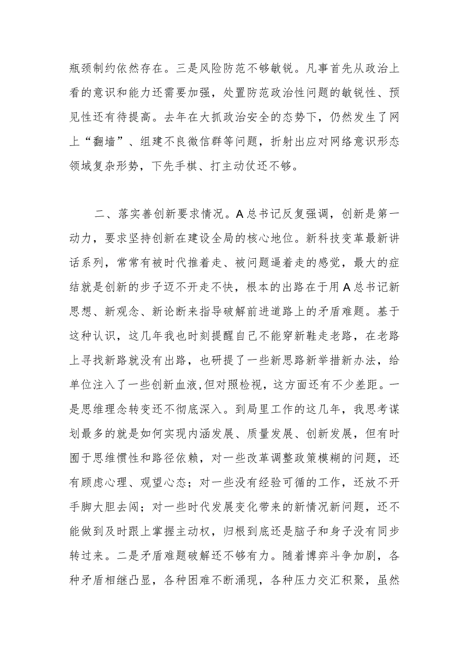 关于“四条要求”专题民主生活会个人对照检查.docx_第3页