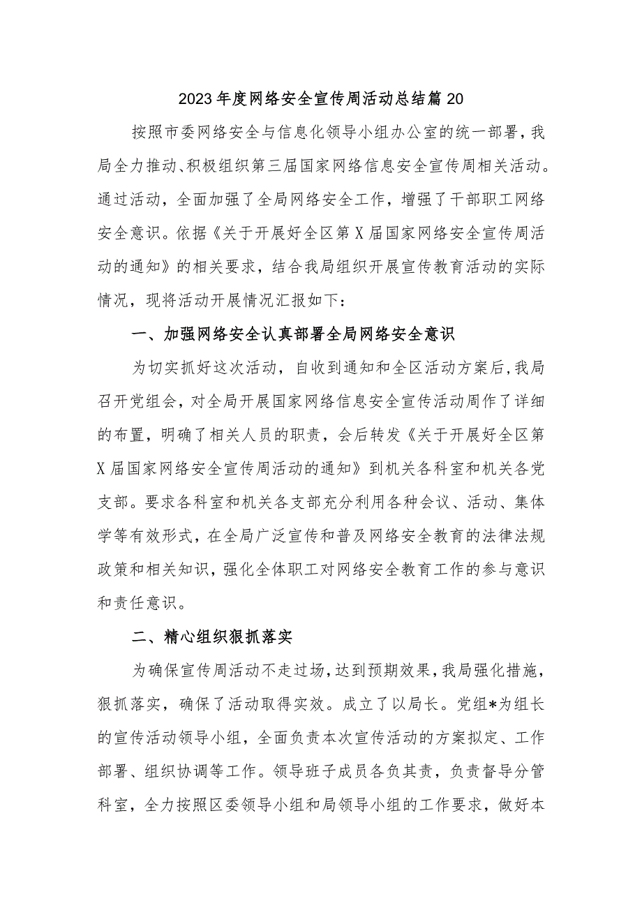 2023年度网络安全宣传周活动总结 篇20.docx_第1页