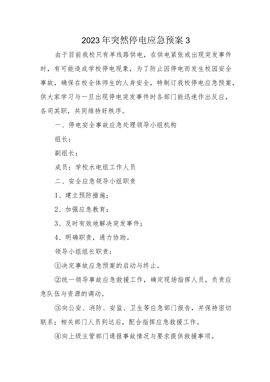 2023年突然停电应急预案3.docx_第1页