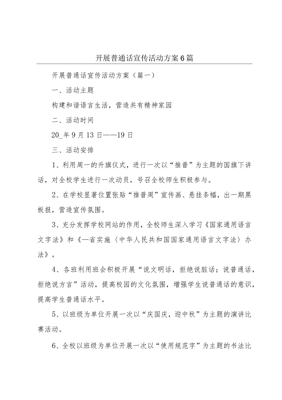 开展普通话宣传活动方案6篇.docx_第1页