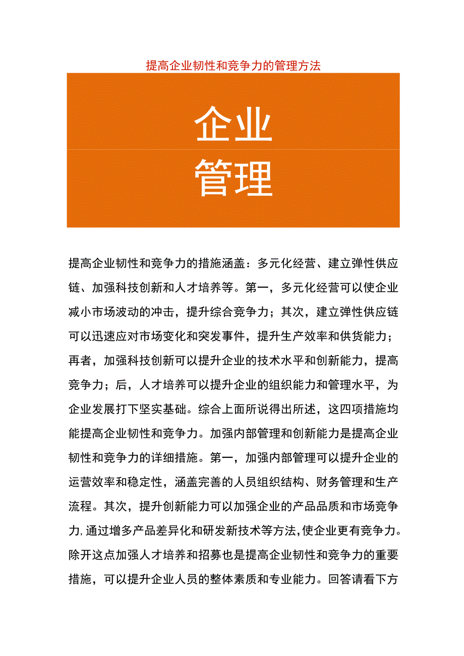 提高企业韧性和竞争力的管理方法.docx_第1页