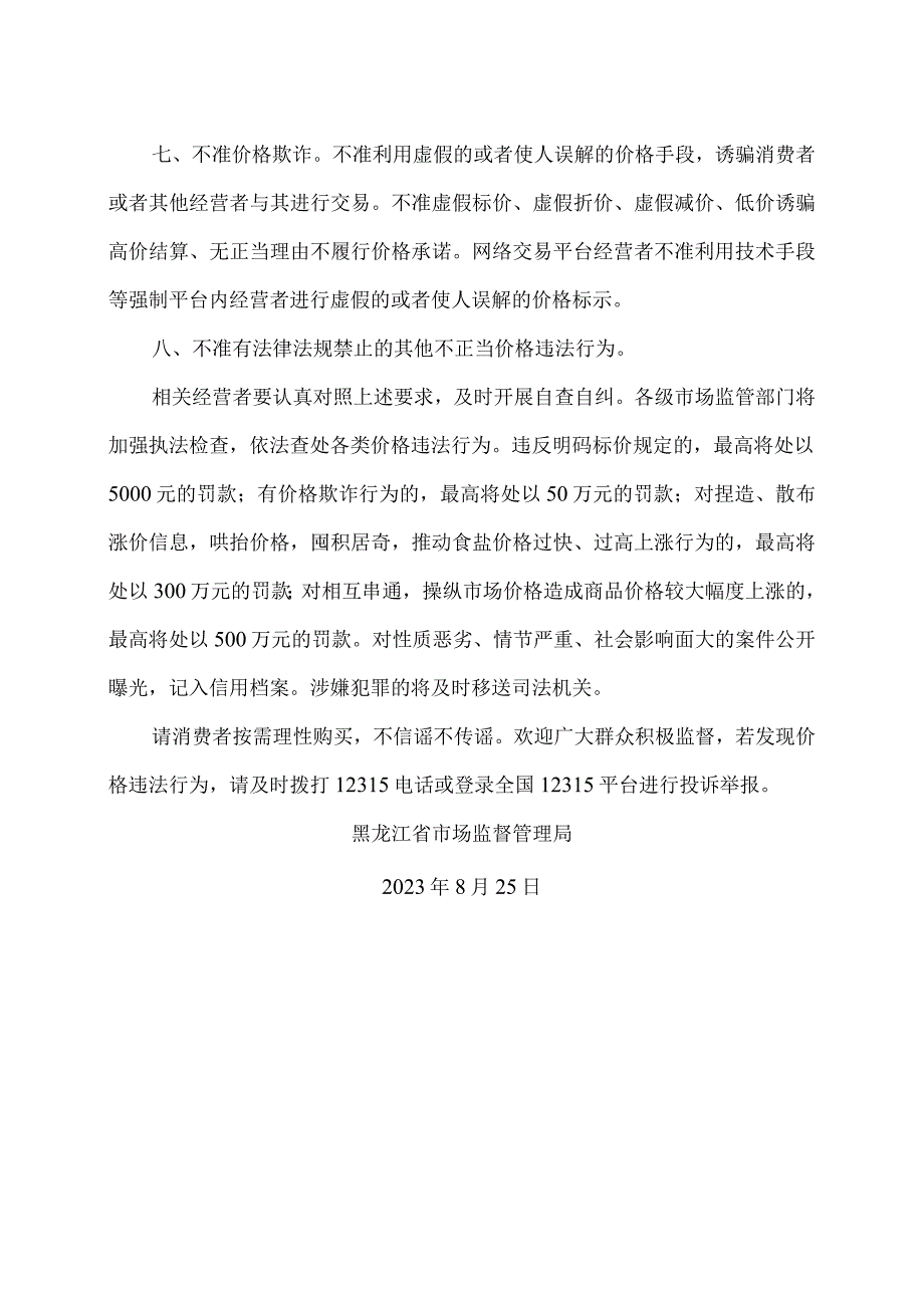 黑龙江省市场监督管理局关于食盐市场价格行为提醒告诫书（2023年）.docx_第2页