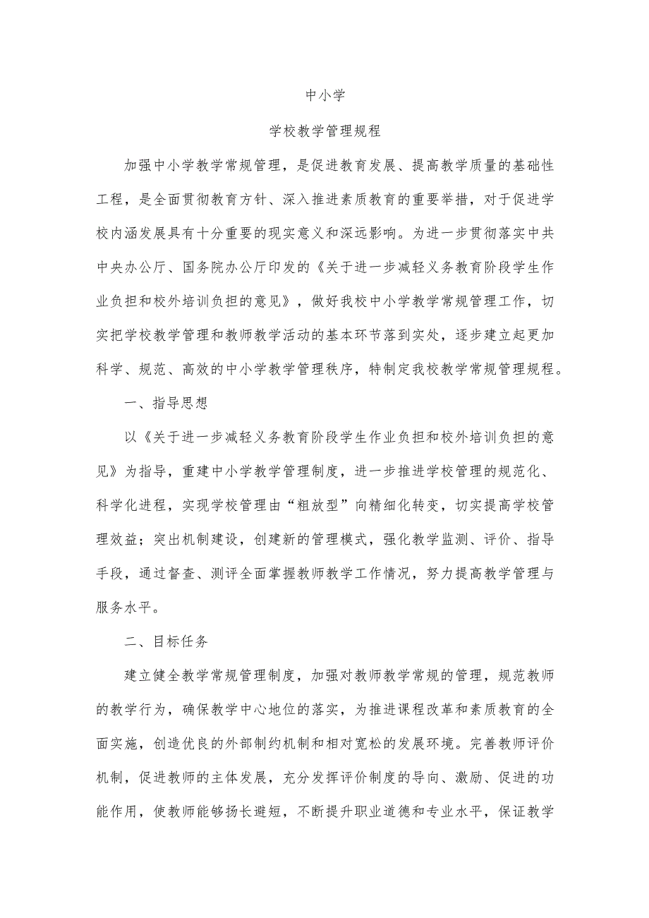 中小学学校教学管理规程详解.docx_第1页