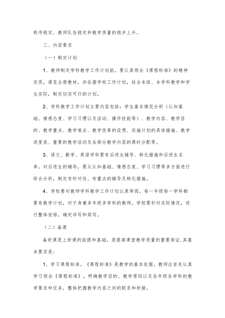 中小学学校教学管理规程详解.docx_第2页