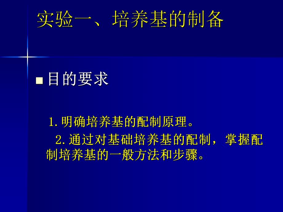 试验二培养基的配制与灭菌2.ppt_第1页