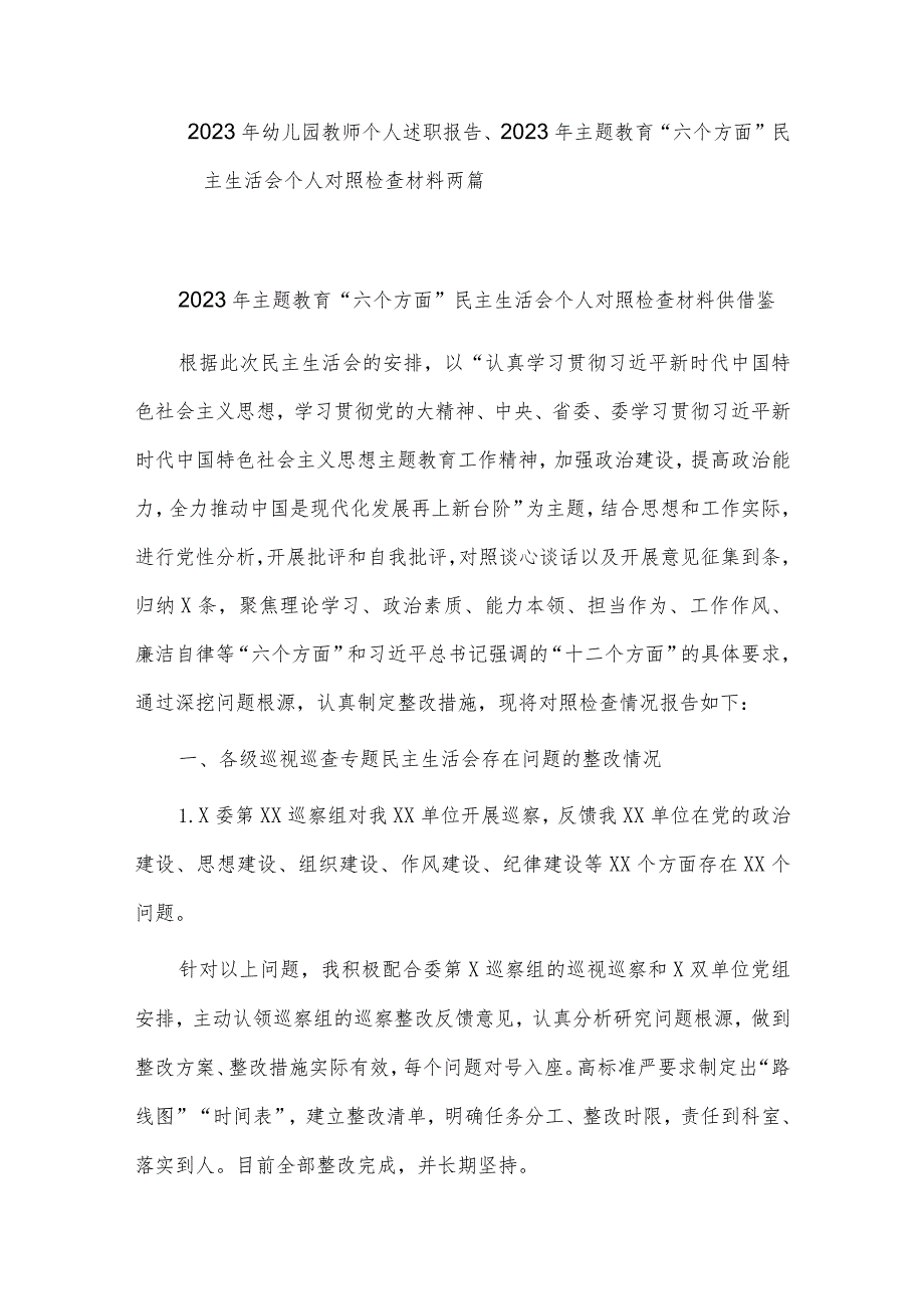 2023年幼儿园教师个人述职报告、2023年主题教育“六个方面”民主生活会个人对照检查材料两篇.docx_第1页